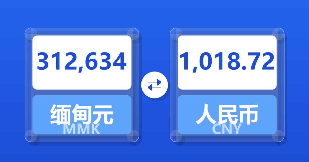 312,634缅甸元兑人民币