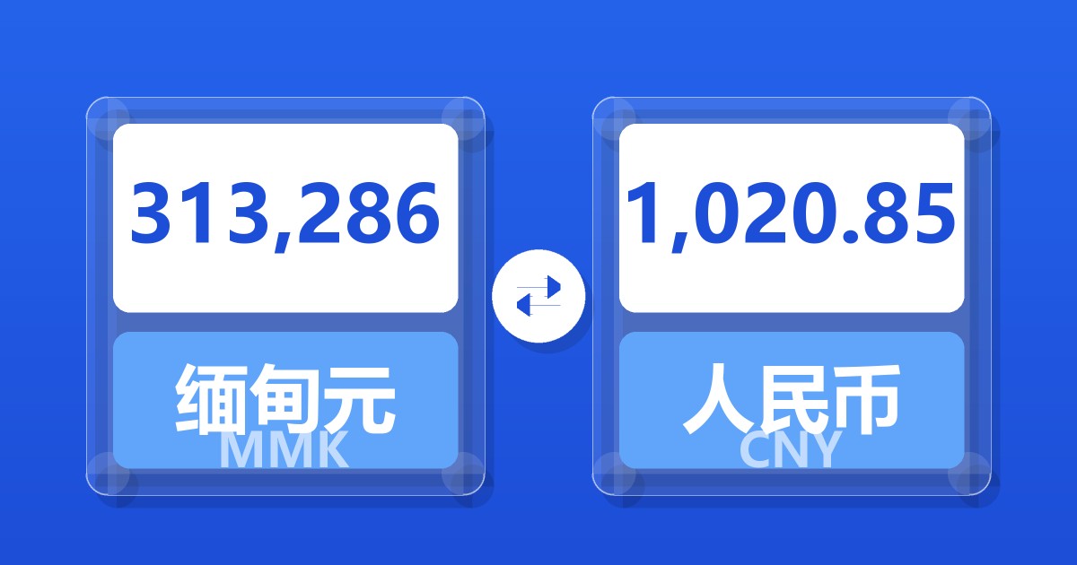 313,286缅甸元兑人民币