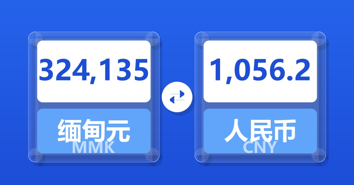 324,135缅甸元兑人民币