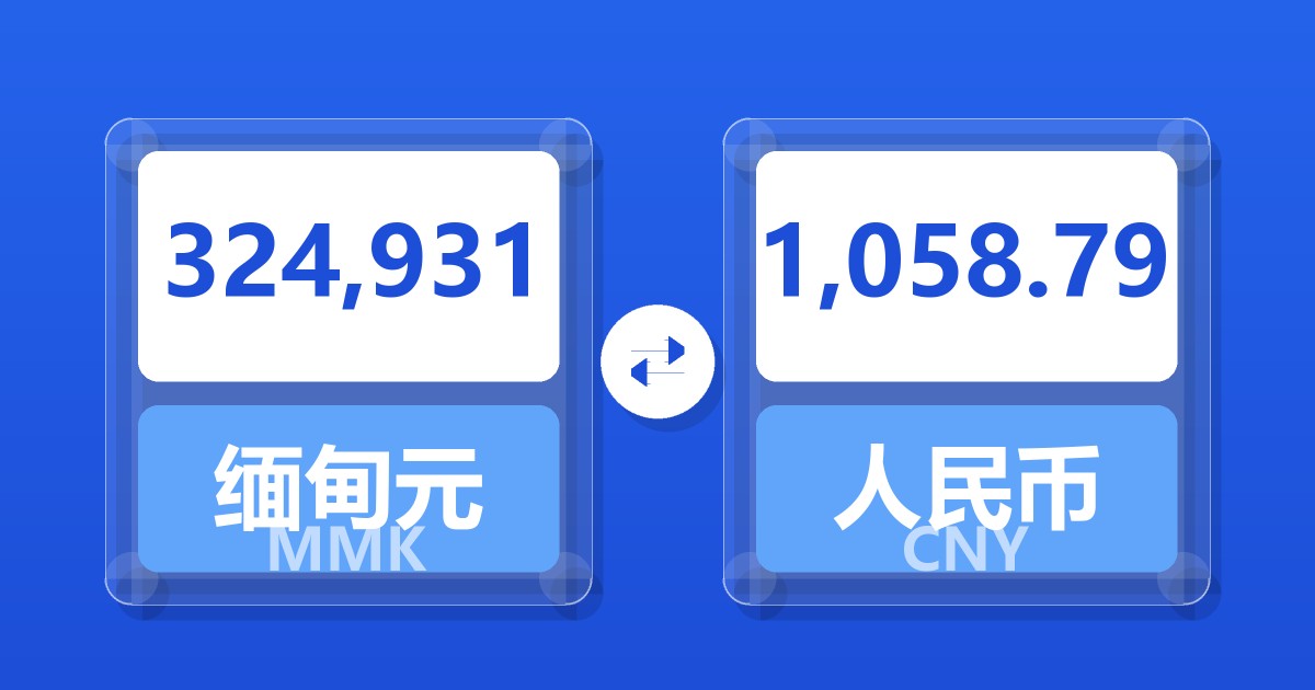 324,931缅甸元兑人民币