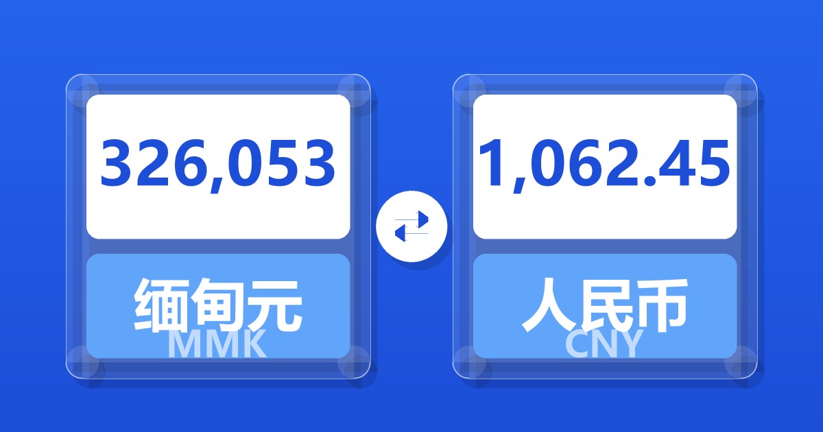 326,053缅甸元兑人民币