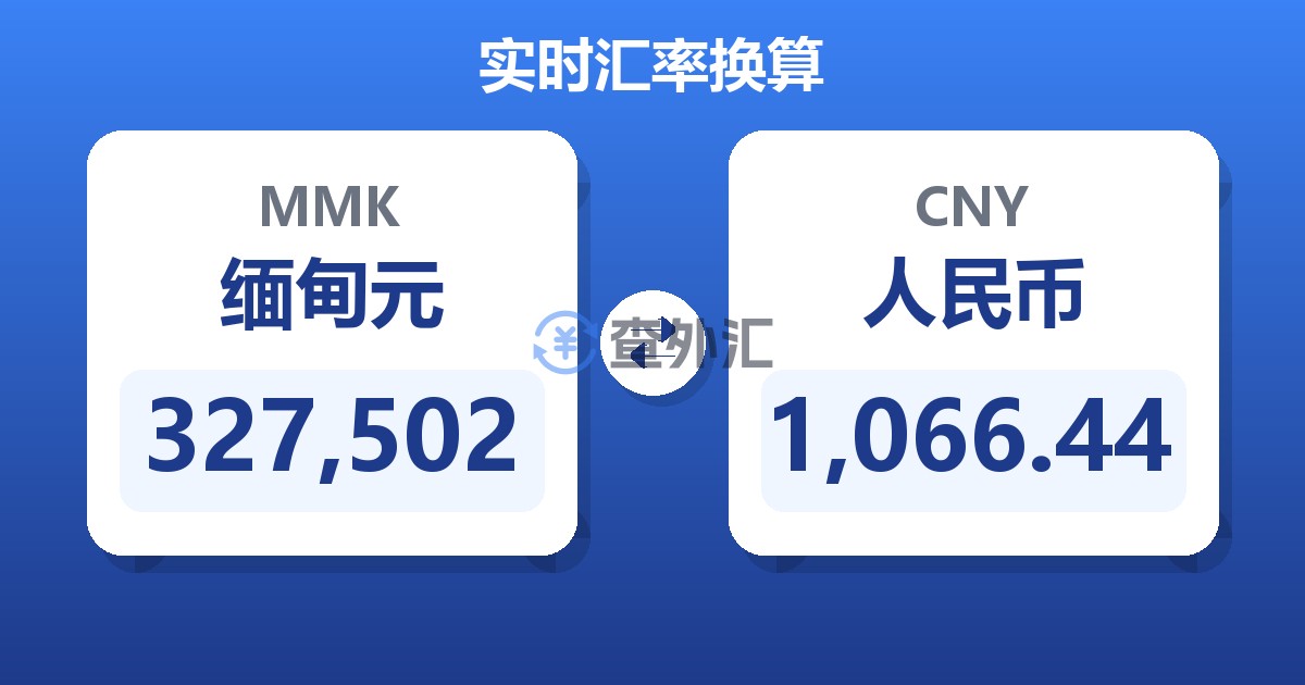 327,502缅甸元兑人民币