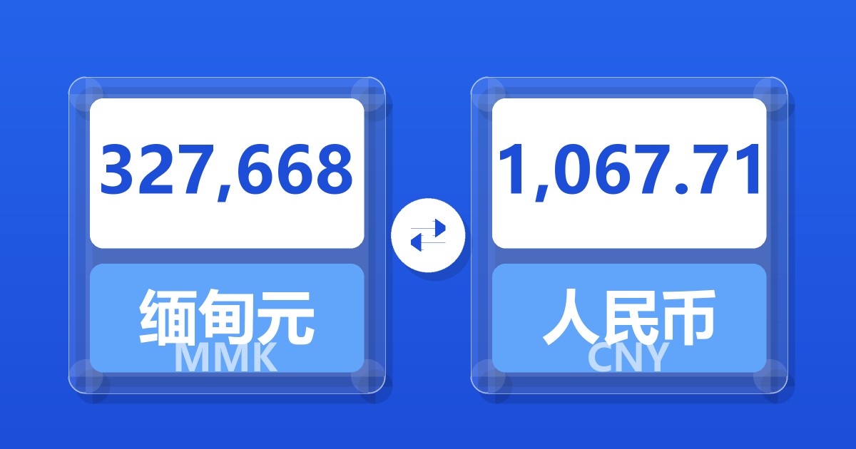 327,668缅甸元兑人民币
