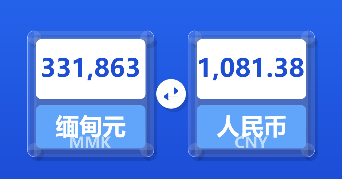 331,863缅甸元兑人民币