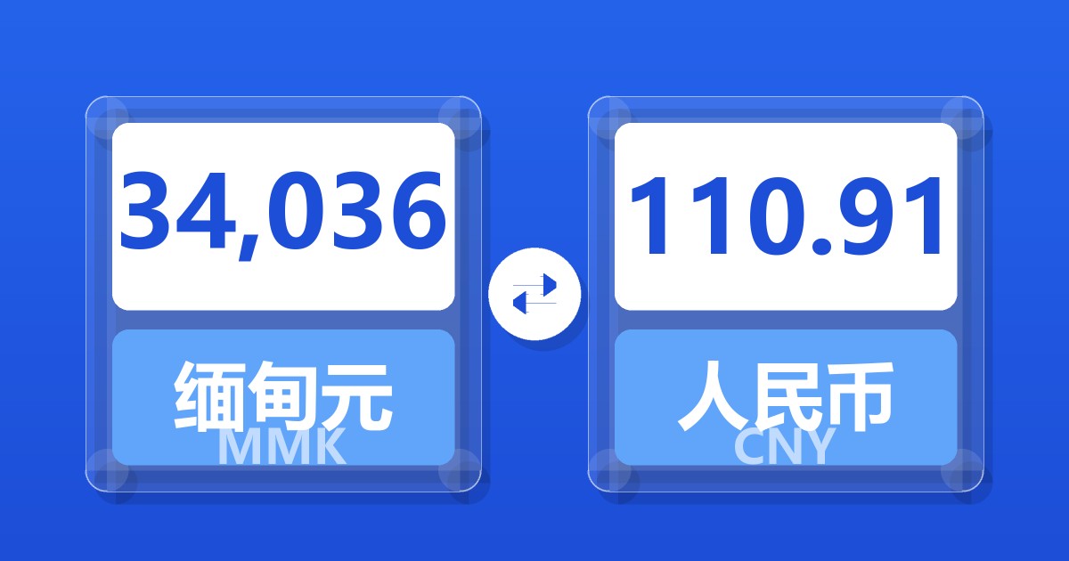 34,036缅甸元兑人民币