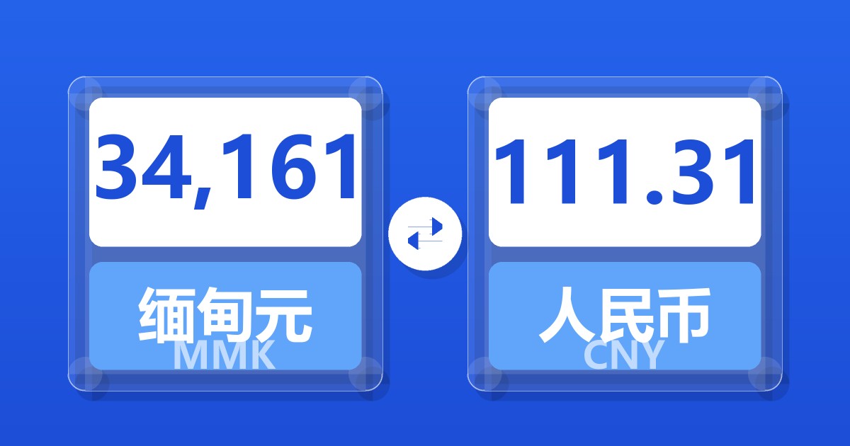 34,161缅甸元兑人民币