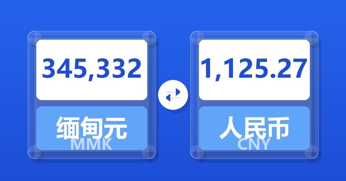 345,332缅甸元兑人民币