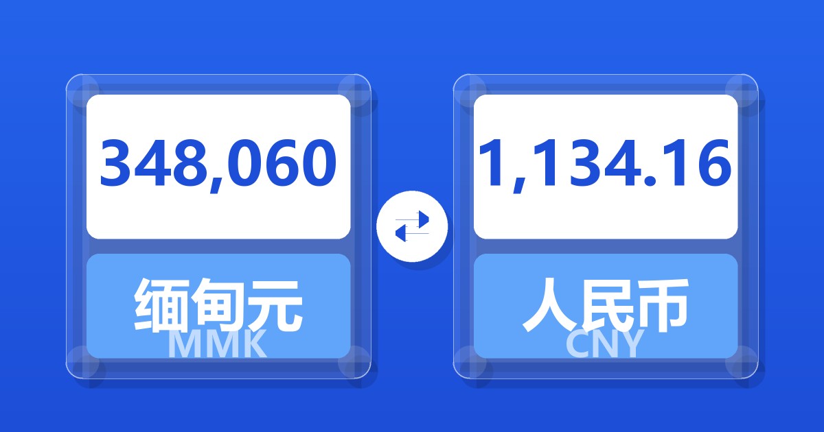 348,060缅甸元兑人民币