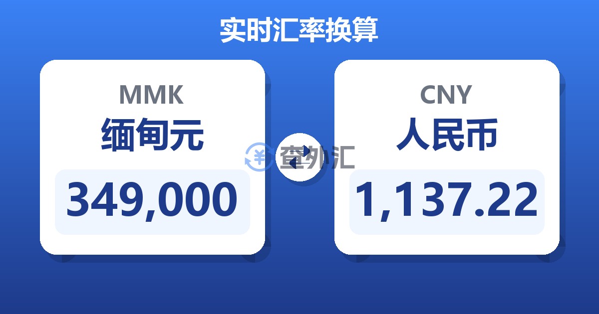 349,000缅甸元兑人民币