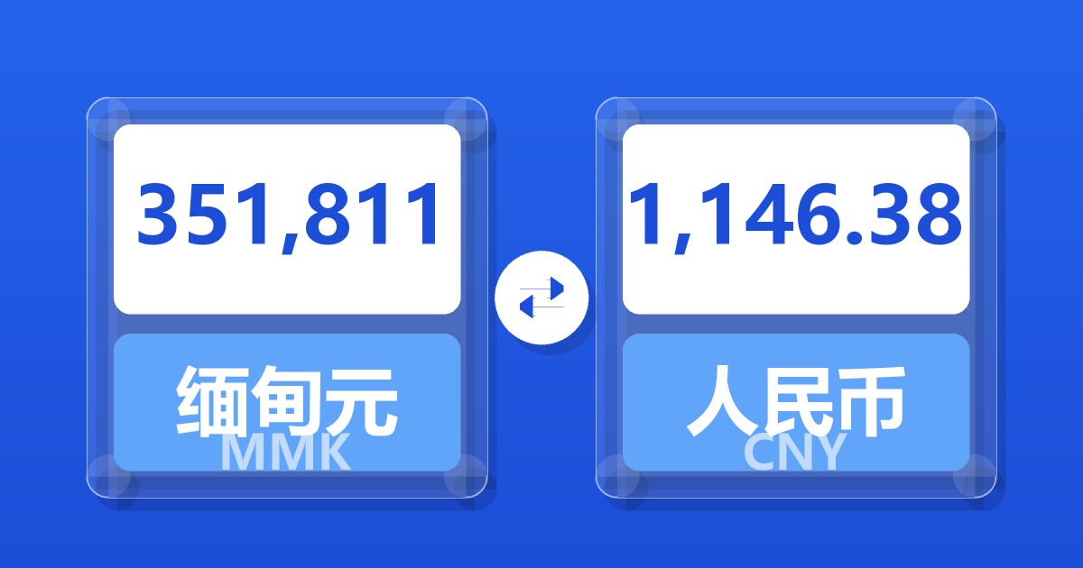 351,811缅甸元兑人民币