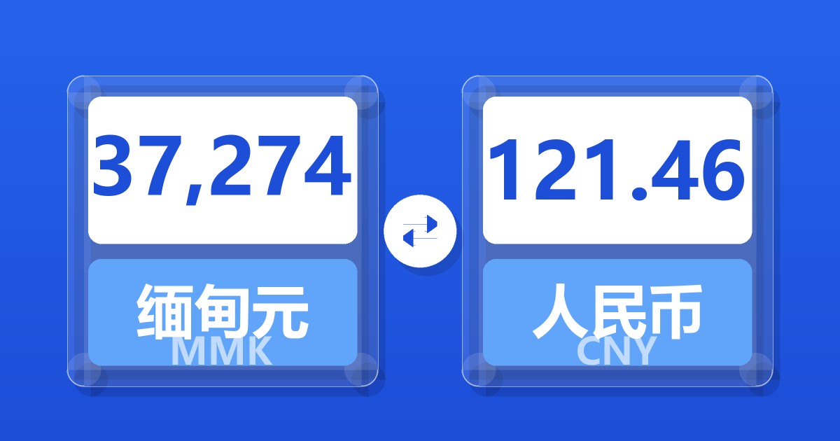 37,274缅甸元兑人民币