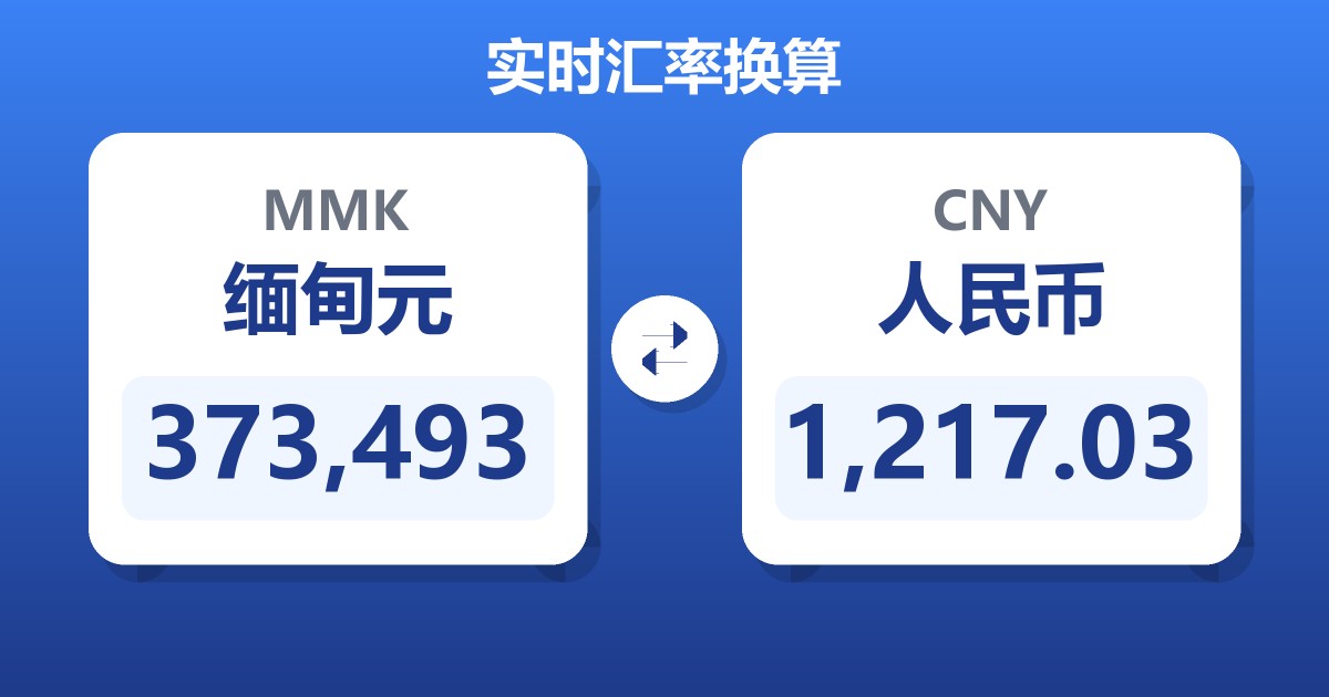 373,493缅甸元兑人民币