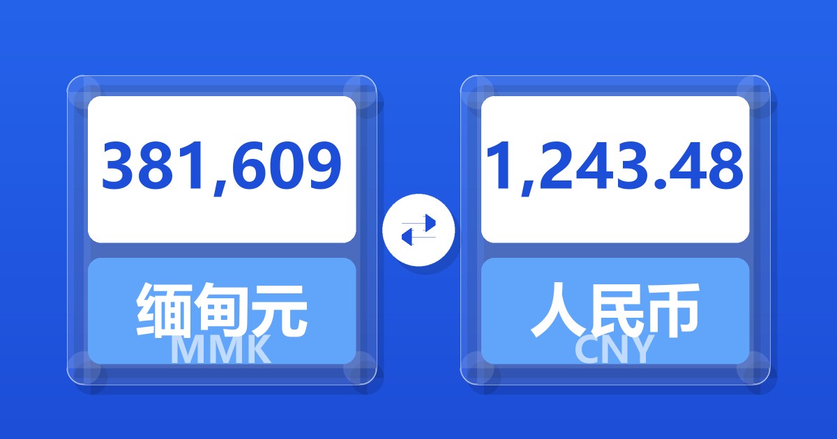 381,609缅甸元兑人民币
