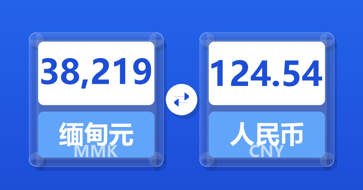 38,219缅甸元兑人民币