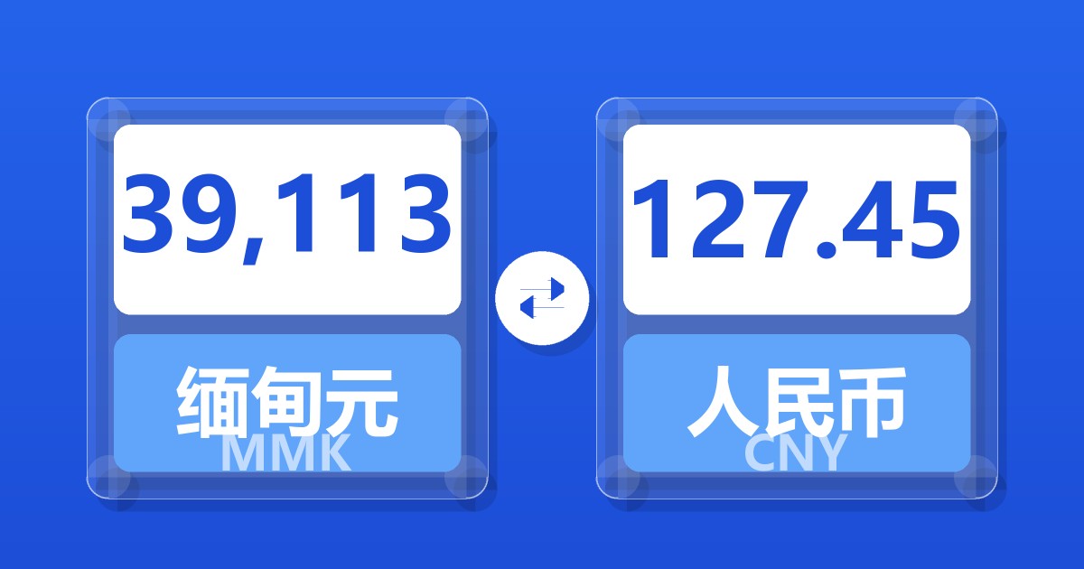 39,113缅甸元兑人民币