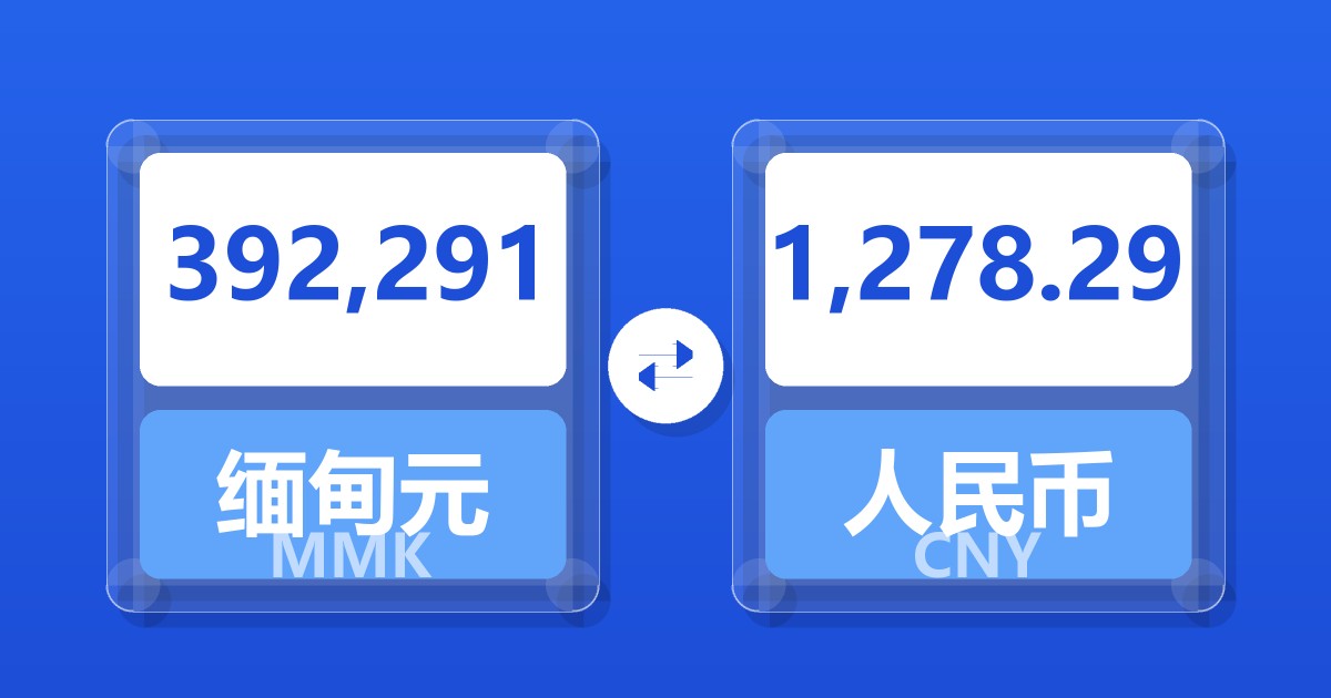 392,291缅甸元兑人民币