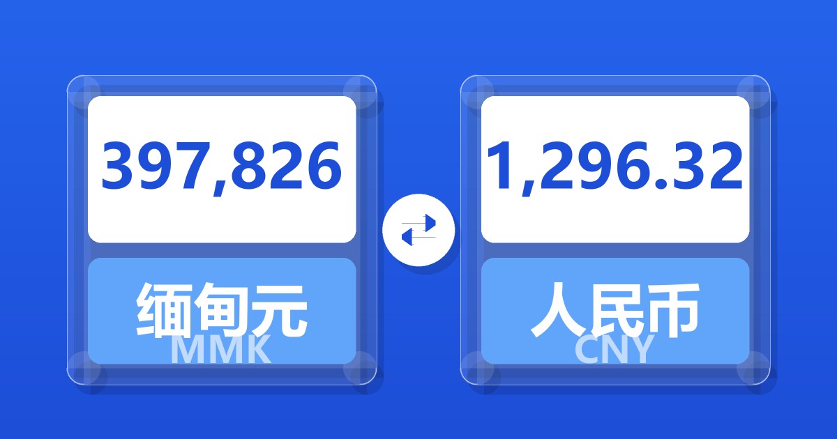 397,826缅甸元兑人民币
