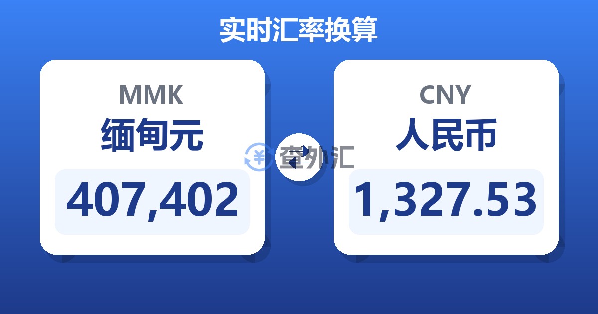 407,402缅甸元兑人民币