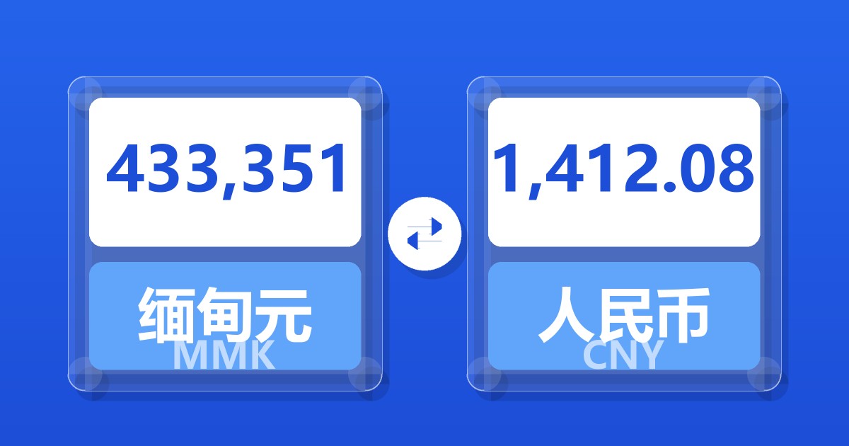 433,351缅甸元兑人民币