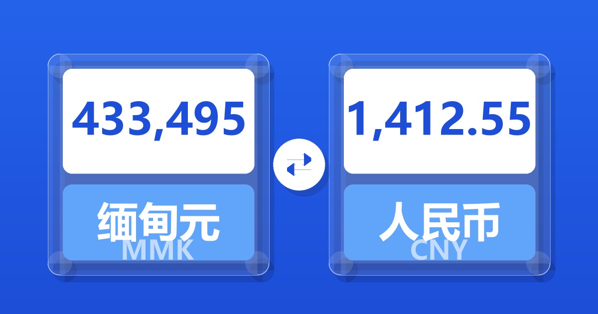 433,495缅甸元兑人民币