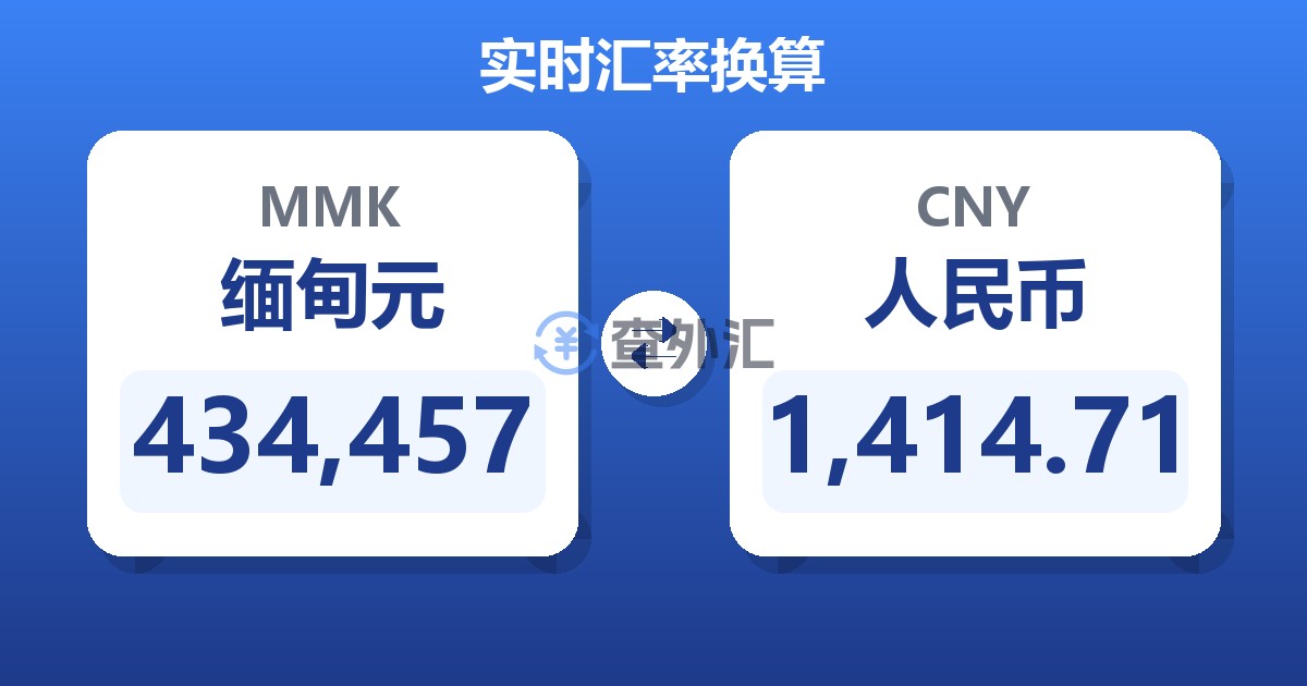 434,457缅甸元兑人民币