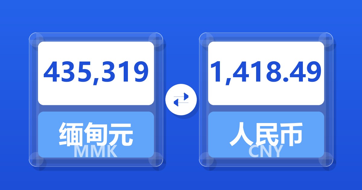 435,319缅甸元兑人民币