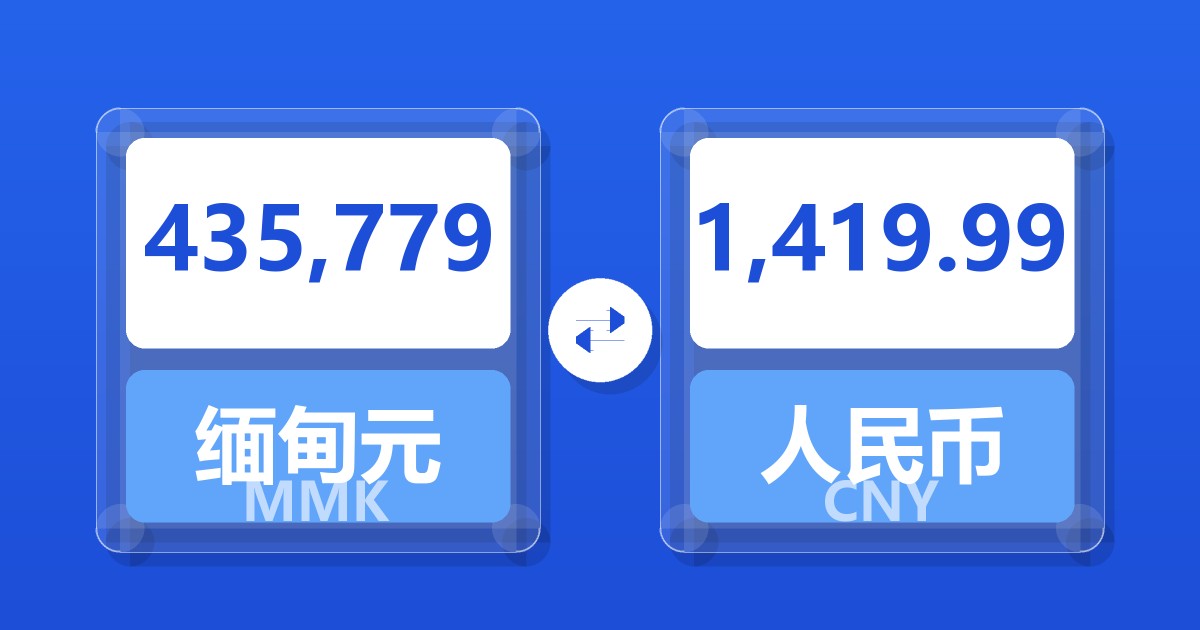 435,779缅甸元兑人民币