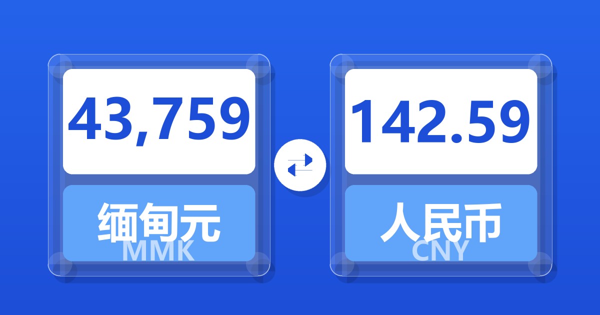 43,759缅甸元兑人民币