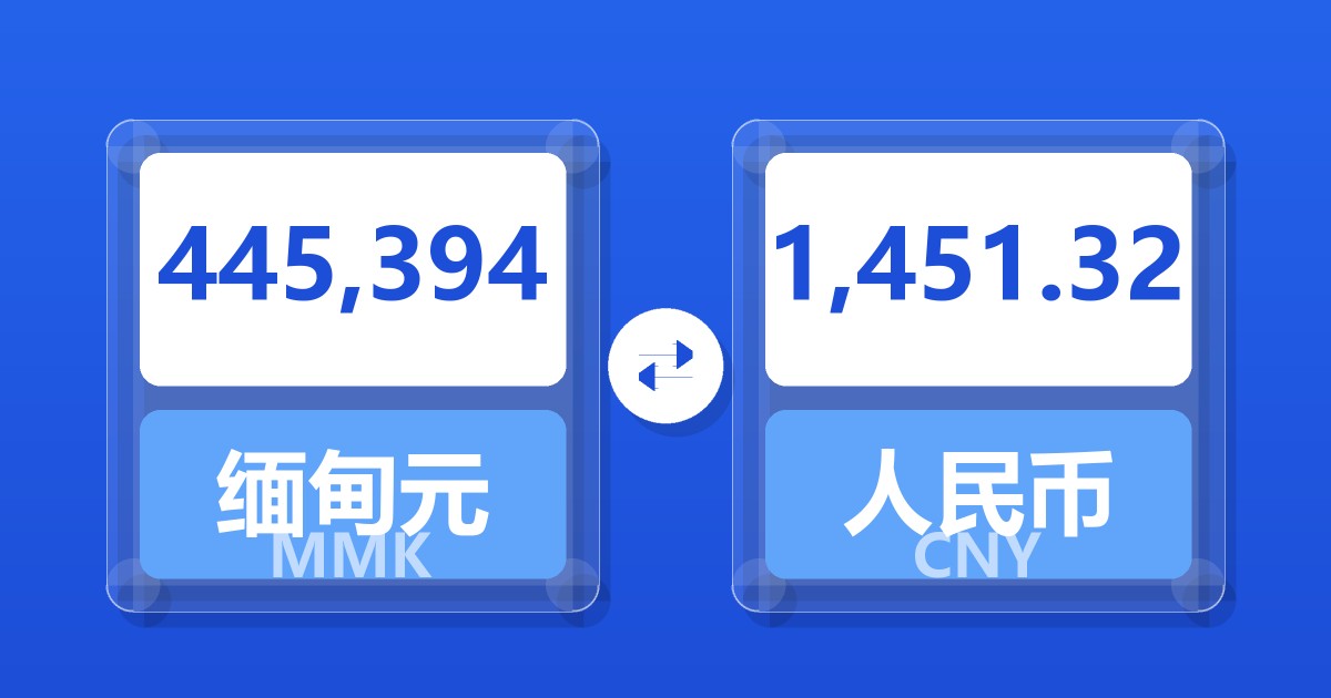 445,394缅甸元兑人民币