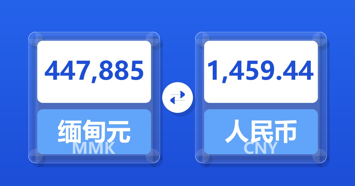 447,885缅甸元兑人民币