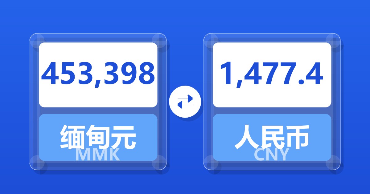 453,398缅甸元兑人民币
