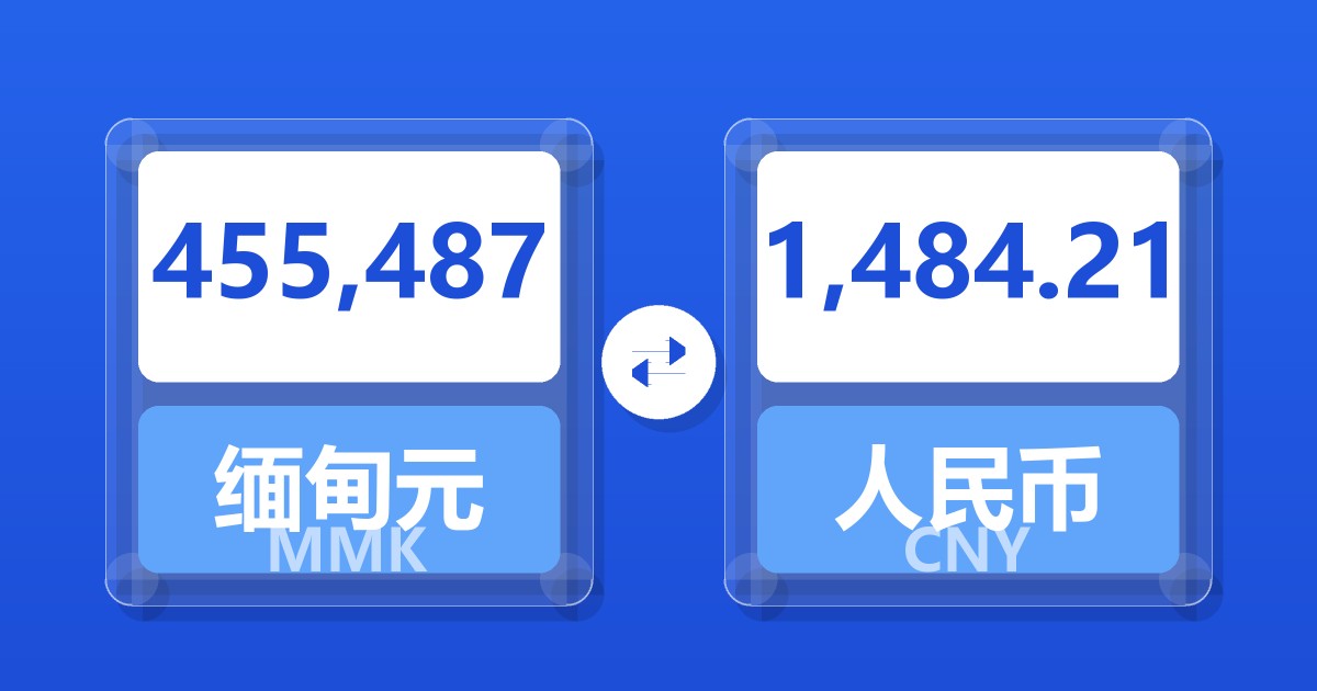 455,487缅甸元兑人民币