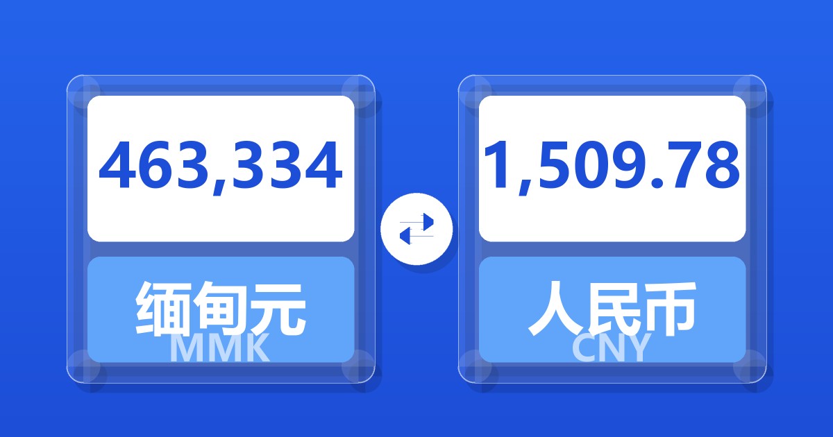 463,334缅甸元兑人民币