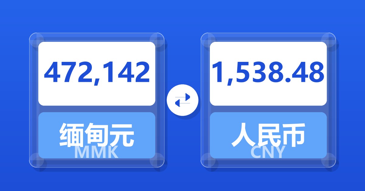 472,142缅甸元兑人民币