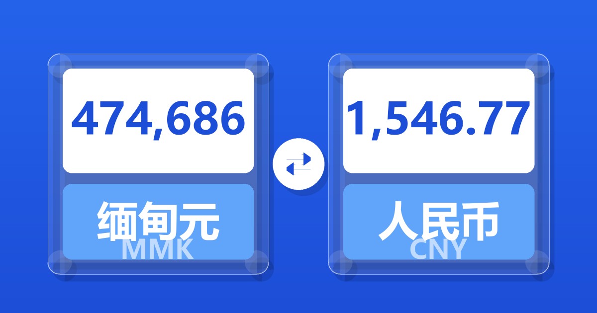 474,686缅甸元兑人民币