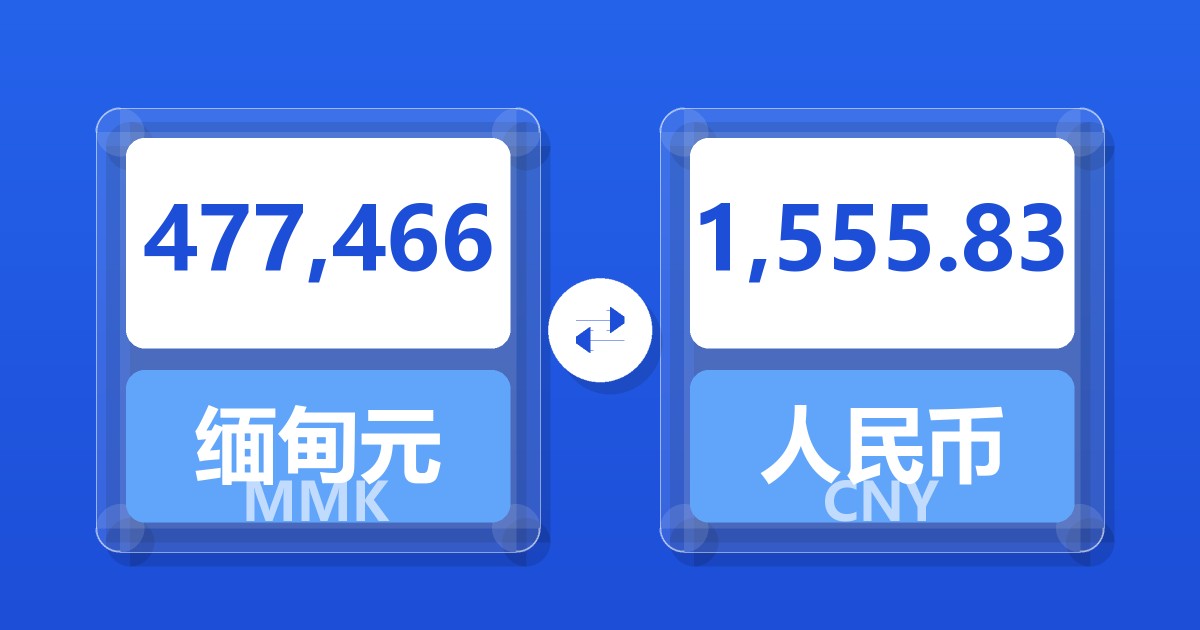 477,466缅甸元兑人民币