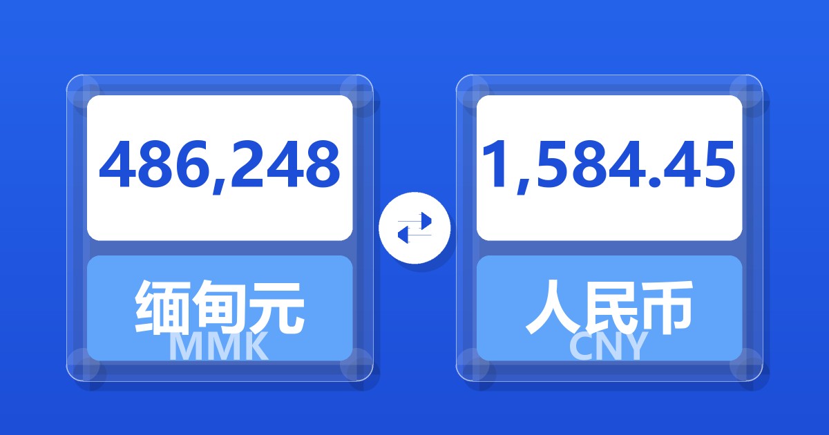 486,248缅甸元兑人民币