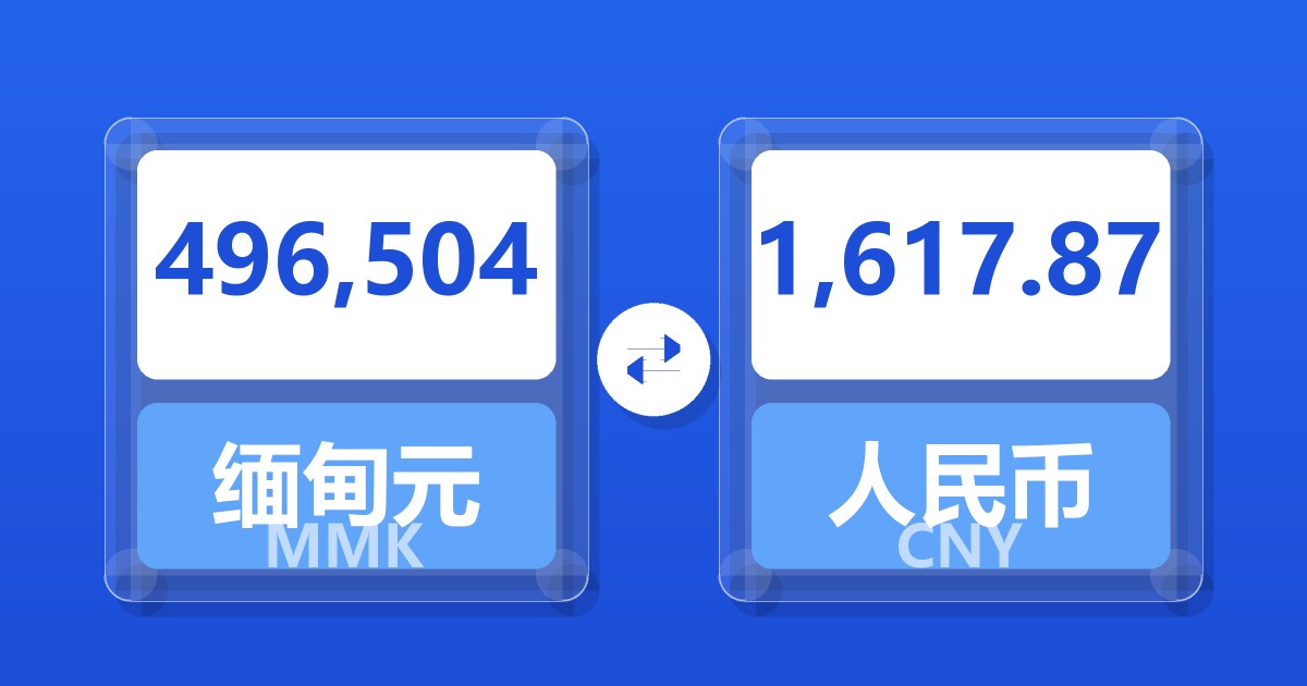 496,504缅甸元兑人民币
