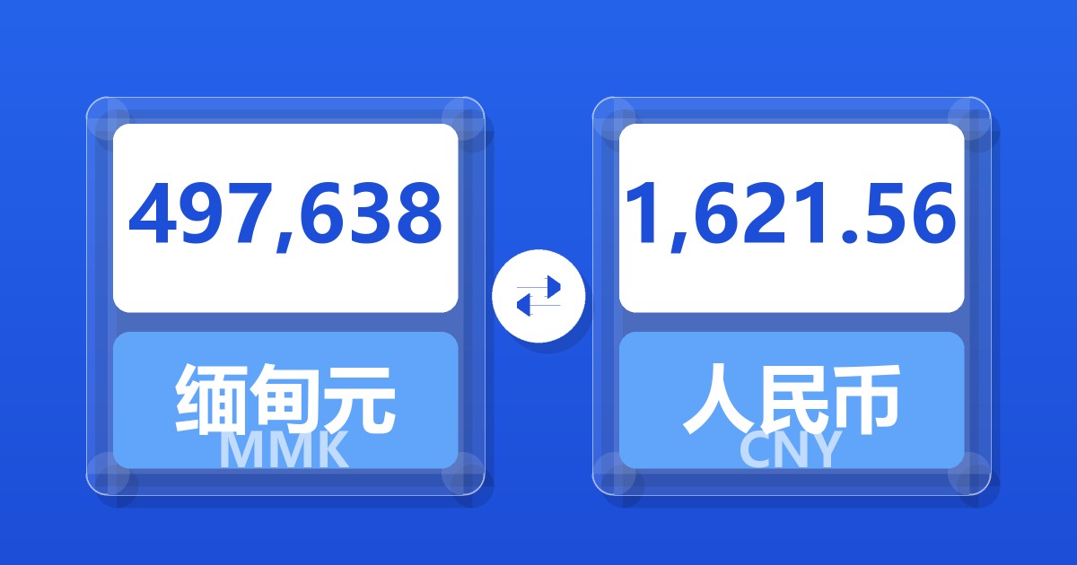 497,638缅甸元兑人民币