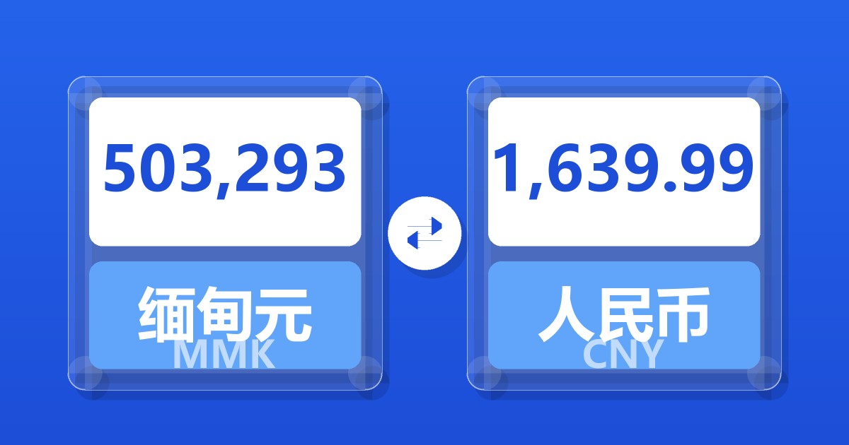 503,293缅甸元兑人民币