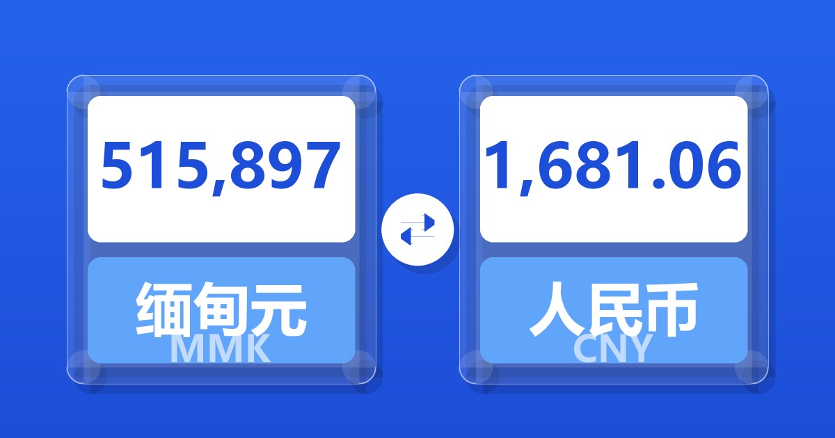 515,897缅甸元兑人民币