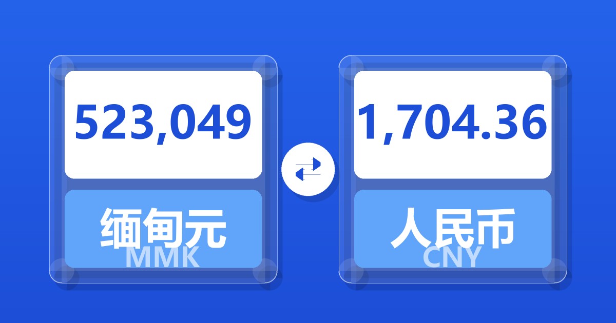 523,049缅甸元兑人民币