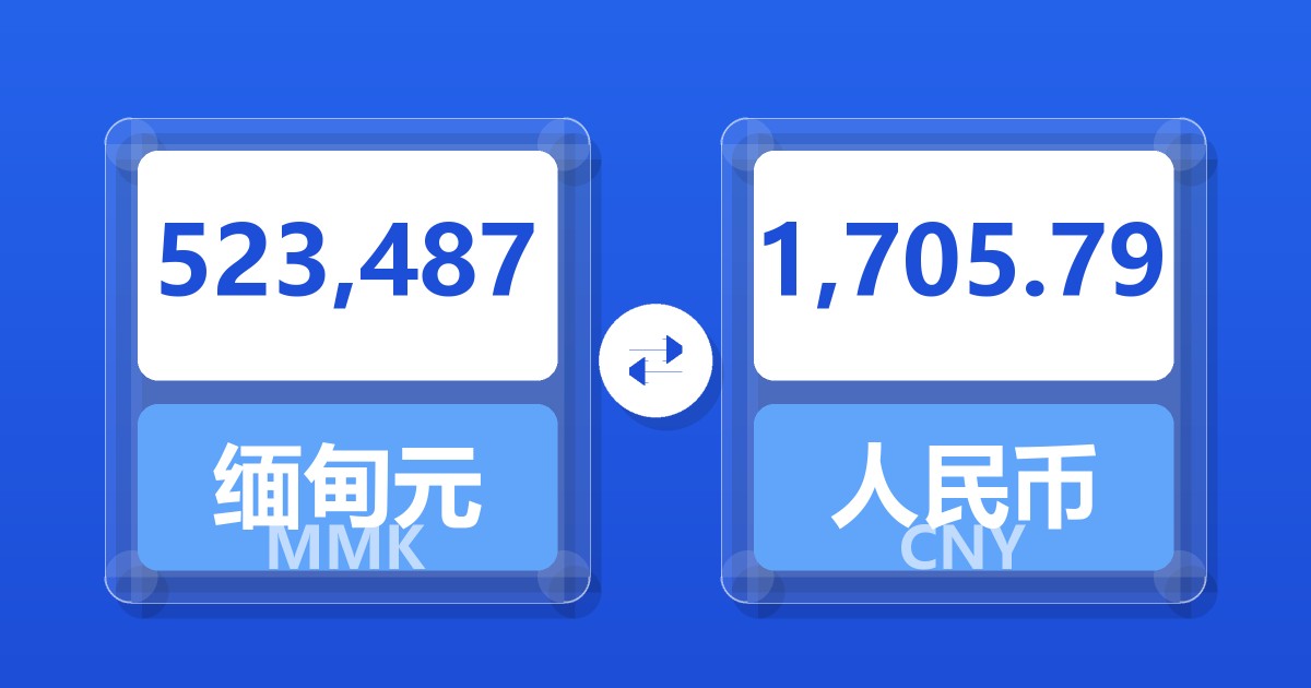 523,487缅甸元兑人民币