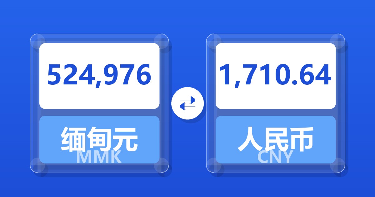 524,976缅甸元兑人民币