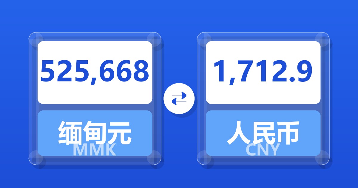 525,668缅甸元兑人民币