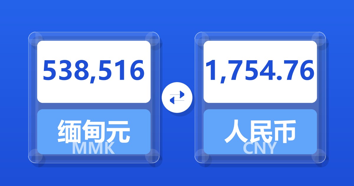 538,516缅甸元兑人民币