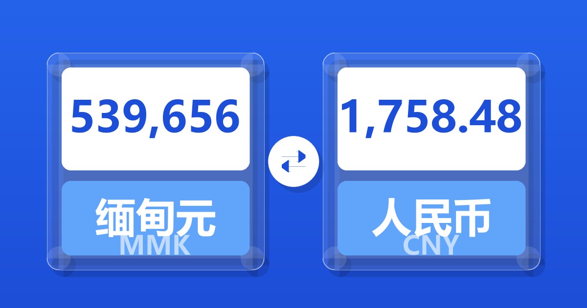 539,656缅甸元兑人民币