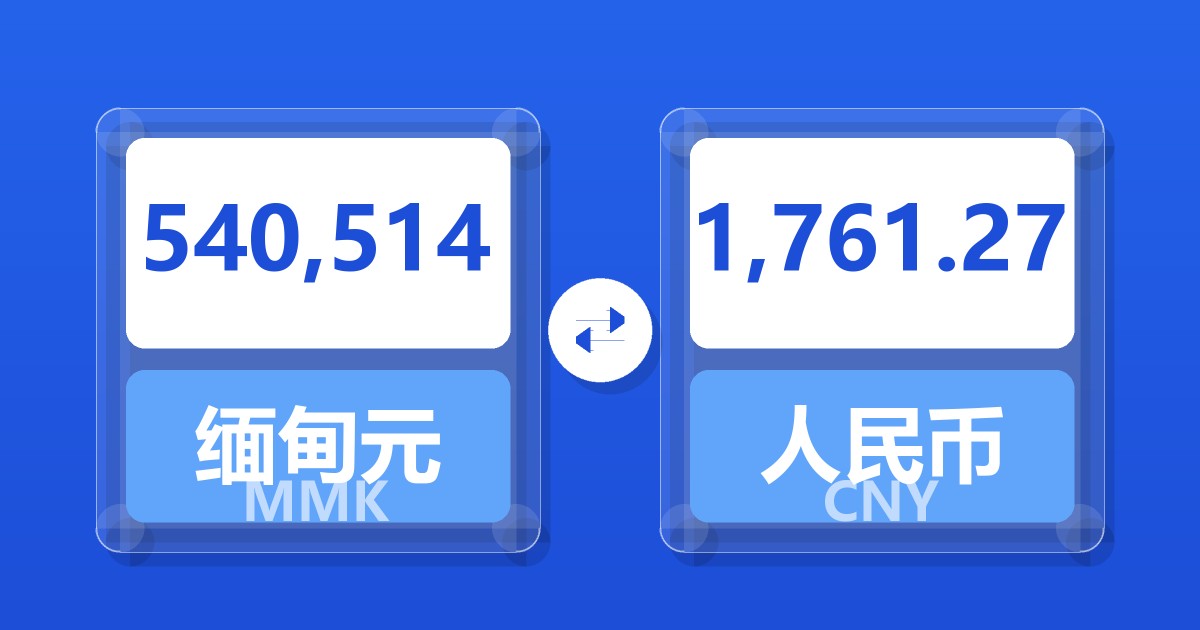 540,514缅甸元兑人民币