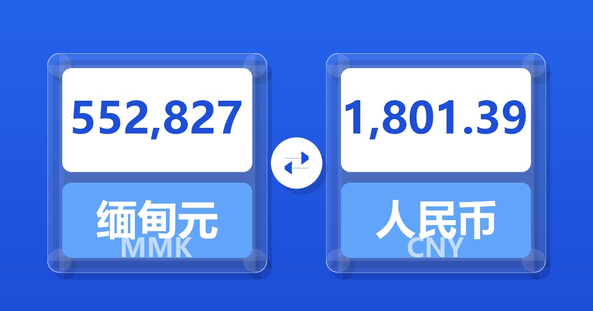 552,827缅甸元兑人民币