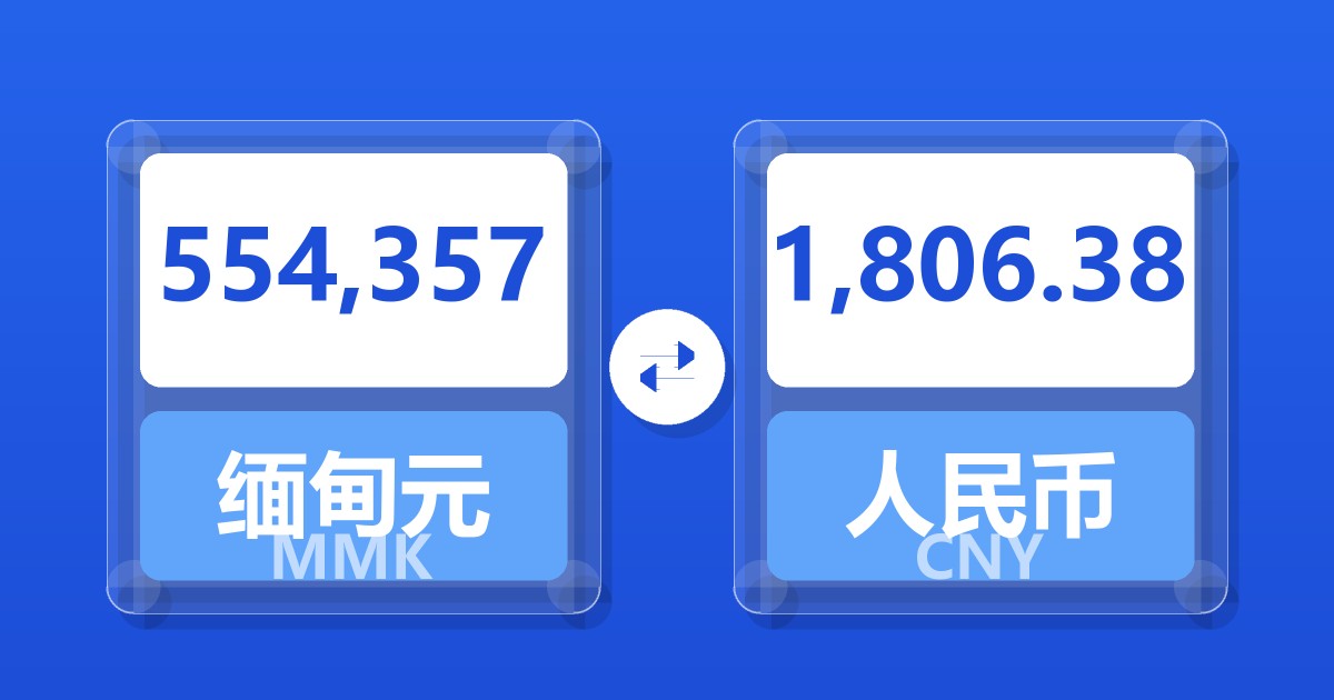 554,357缅甸元兑人民币